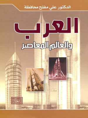 cover image of العرب والعالم المعاصر